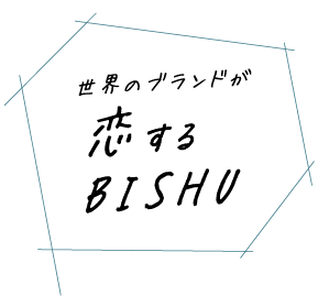 世界のブランドが恋するBISHU