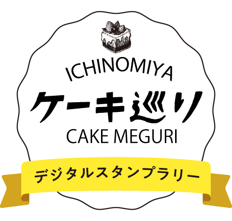 ケーキ巡り　デジタルスタンプラリー