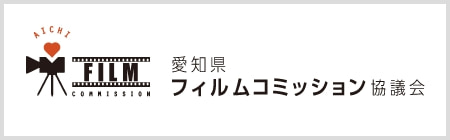 愛知県フィルムコミッション協議会・バナー