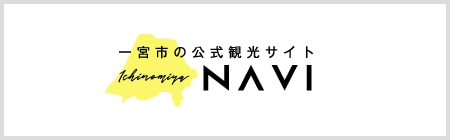 一宮の公式観光サイト一宮NAVI・バナー