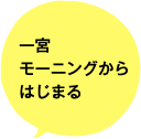 一宮モーニングからはじまる