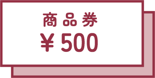 参加店で利用できる商品券（500円×2枚）