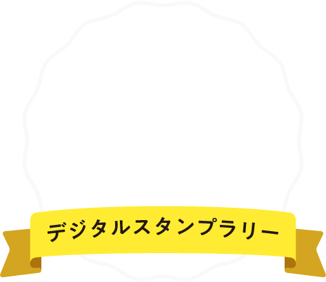 レトロカフェ巡り　デジタルスタンプラリー