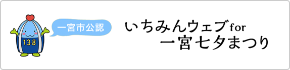 一宮市公認 いちみんウェブ - 一宮七夕まつり