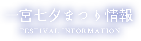 一宮七夕まつり情報