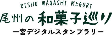 尾州の和菓子巡り 一宮デジタルスタンプラリー