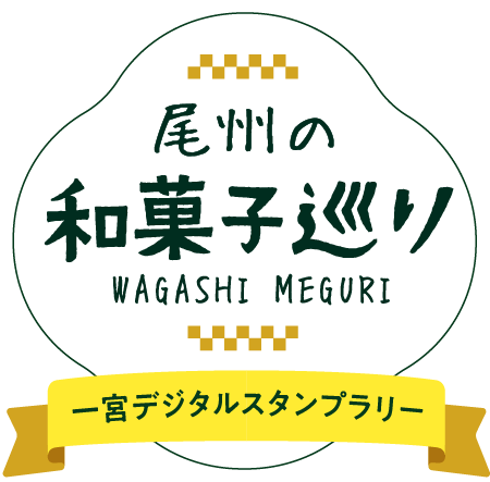 尾州の和菓子巡り一宮デジタルスタンプラリー