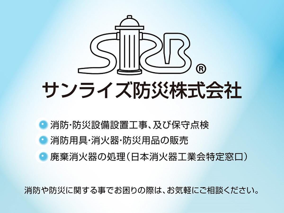 サンライズ防災株式会社