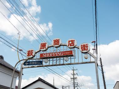 萩原商店街