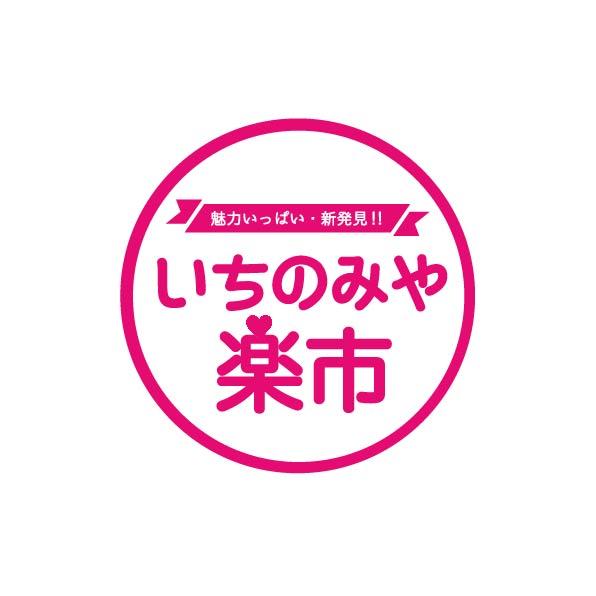 いちのみや楽市