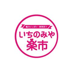 いちのみや楽市