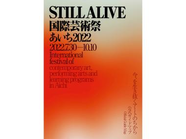 国際芸術祭「あいち2022」