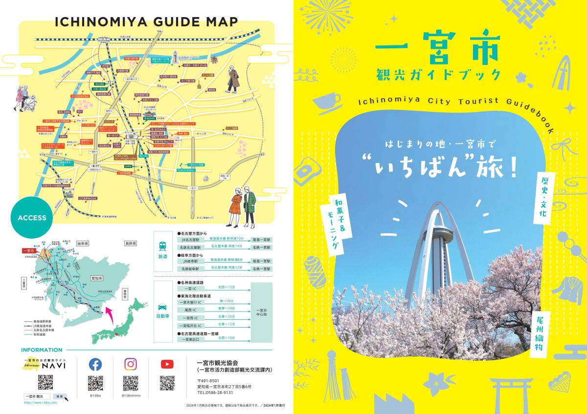 一宮市観光ガイドブックをWEBで公開しました | お知らせ | 【公式