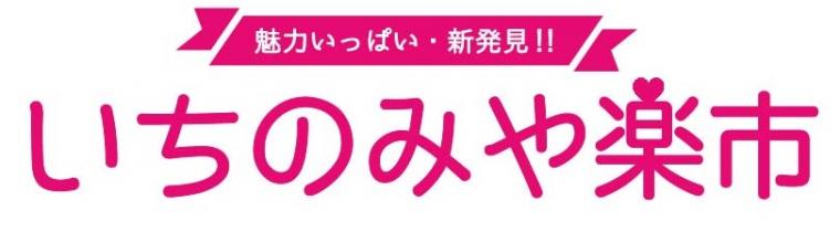 いちのみや楽市