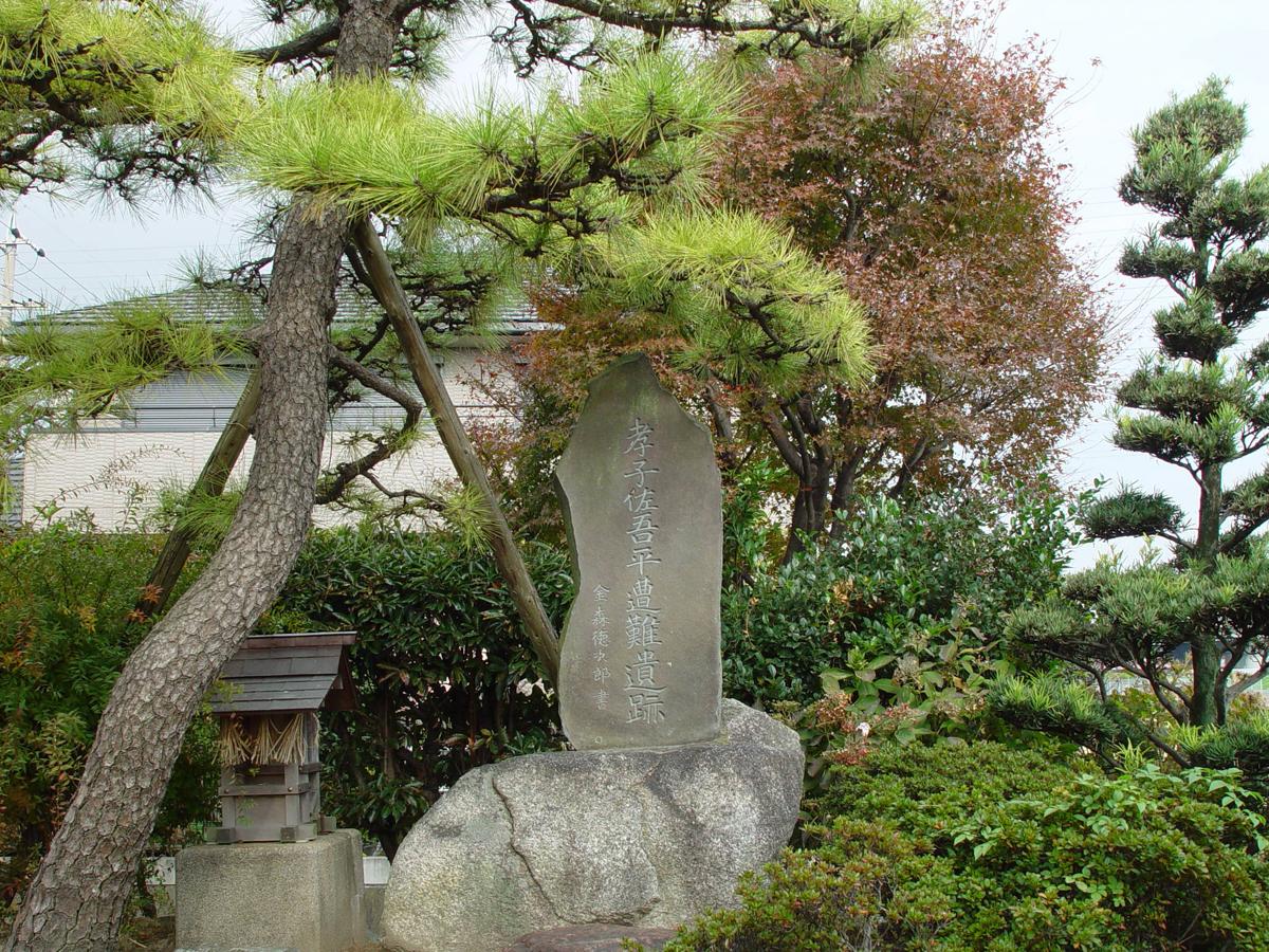 佐吾平の碑