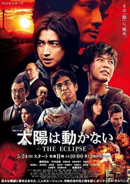 【先行無料配信】『太陽は動かない THE ECLIPSE』