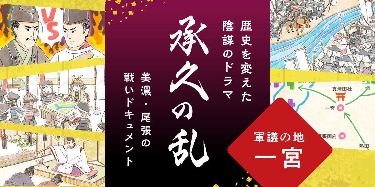 承久の乱　軍議の地・一宮